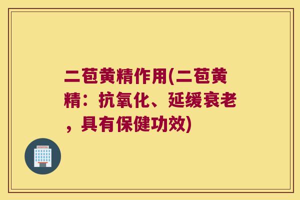 二苞黄精作用(二苞黄精:、延缓,具有保健功效) 二苞黄精作用(二苞黄精:、延缓,具有保健功效)