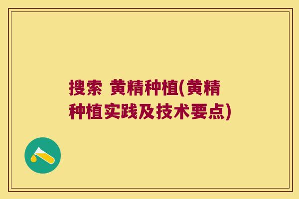 搜索 黄精种植(黄精种植实践及技术要点) 搜索 黄精种植(黄精种植实践及技术要点)