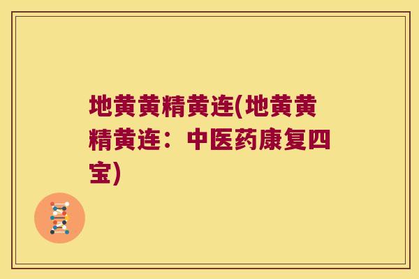 地黄黄精黄连(地黄黄精黄连：中医药康复四宝)