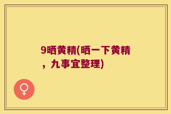 9晒黄精(晒一下黄精，九事宜整理)