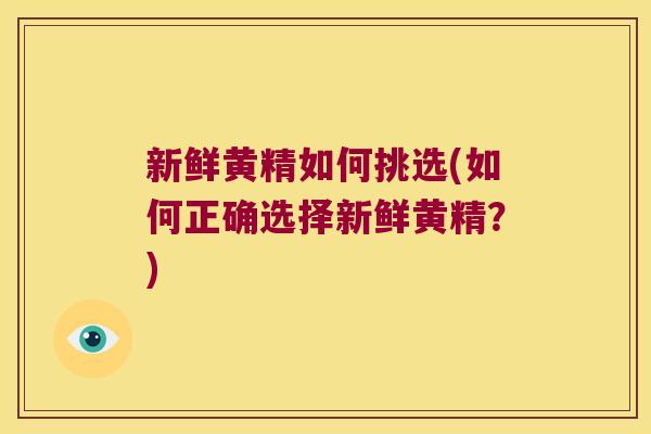 新鲜黄精如何挑选(如何正确选择新鲜黄精？)
