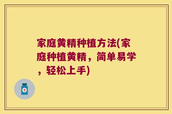 家庭黄精种植方法(家庭种植黄精，简单易学，轻松上手)