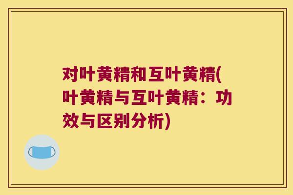 对叶黄精和互叶黄精(叶黄精与互叶黄精：功效与区别分析)
