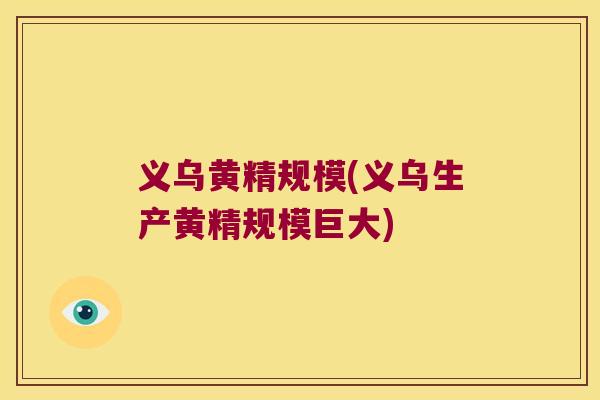 义乌黄精规模(义乌生产黄精规模巨大)