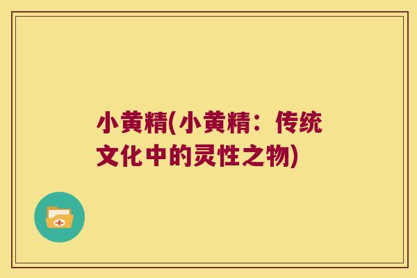 小黄精(小黄精：传统文化中的灵性之物)