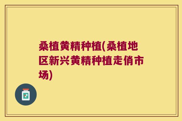 桑植黄精种植(桑植地区新兴黄精种植走俏市场)
