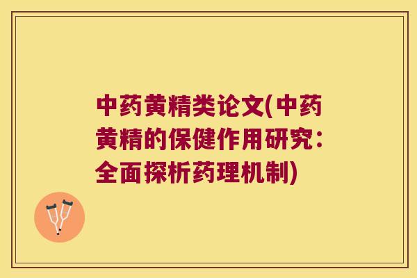 黄精类论文(黄精的保健作用研究:全面探析药理机制) 黄精类论文(黄精的保健作用研究:全面探析药理机制)