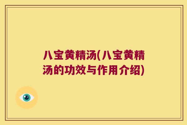 八宝黄精汤(八宝黄精汤的功效与作用介绍) 八宝黄精汤(八宝黄精汤的功效与作用介绍)