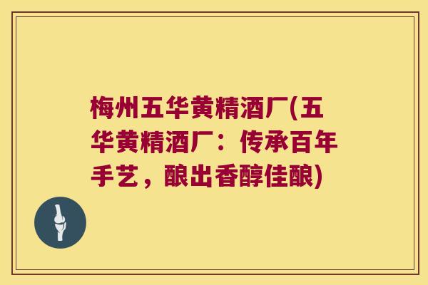 梅州五华黄精酒厂(五华黄精酒厂:传承百年手艺,酿出香醇佳酿) 梅州五华黄精酒厂(五华黄精酒厂:传承百年手艺,酿出香醇佳酿)