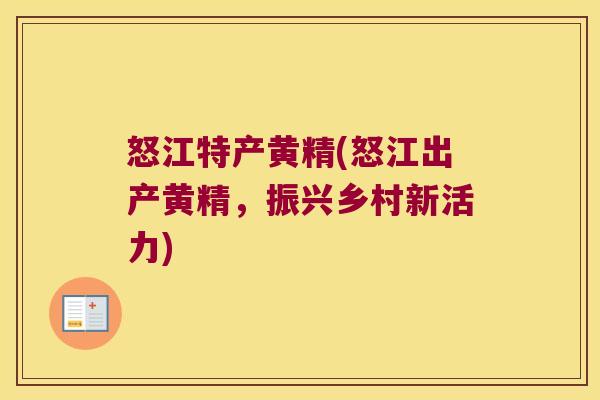 怒江特产黄精(怒江出产黄精,振兴乡村新活力) 怒江特产黄精(怒江出产黄精,振兴乡村新活力)