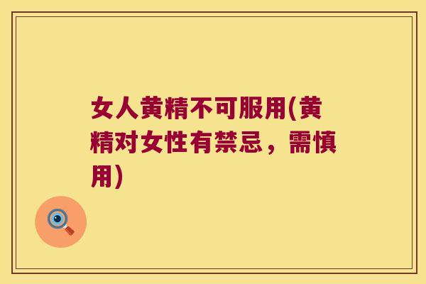 女人黄精不可服用(黄精对女性有禁忌，需慎用)