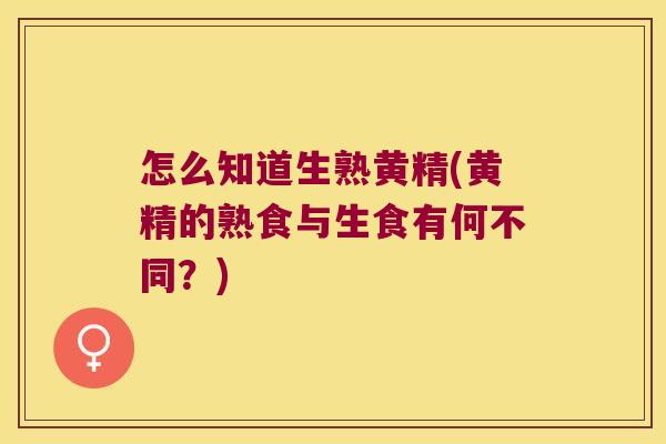 怎么知道生熟黄精(黄精的熟食与生食有何不同?) 怎么知道生熟黄精(黄精的熟食与生食有何不同?)