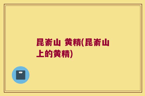 昆嵛山 黄精(昆嵛山上的黄精)