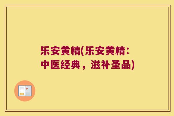 乐安黄精(乐安黄精：中医经典，滋补圣品)