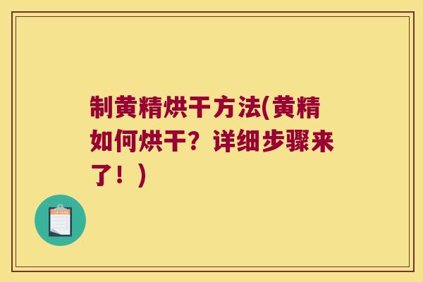 制黄精烘干方法(黄精如何烘干?详细步骤来了!) 制黄精烘干方法(黄精如何烘干?详细步骤来了!)