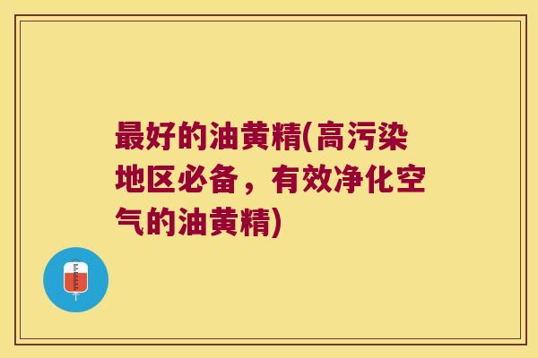 好的油黄精(高污染地区必备，有效净化空气的油黄精)