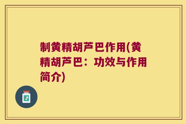 制黄精胡芦巴作用(黄精胡芦巴：功效与作用简介)