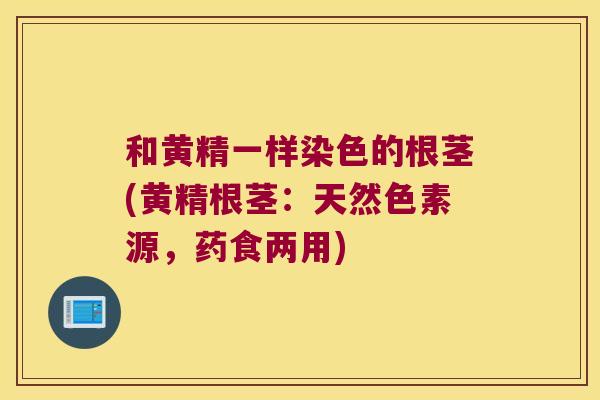 和黄精一样染色的根茎(黄精根茎：天然色素源，药食两用)