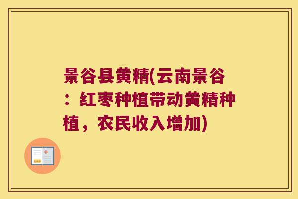 景谷县黄精(云南景谷：红枣种植带动黄精种植，农民收入增加)