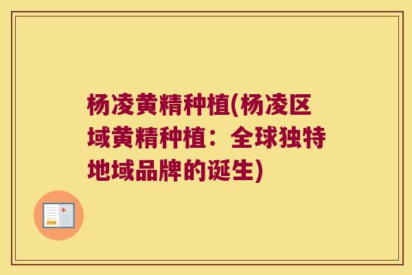 杨凌黄精种植(杨凌区域黄精种植:全球独特地域品牌的诞生) 杨凌黄精种植(杨凌区域黄精种植:全球独特地域品牌的诞生)