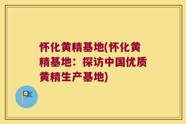 怀化黄精基地(怀化黄精基地：探访中国优质黄精生产基地)