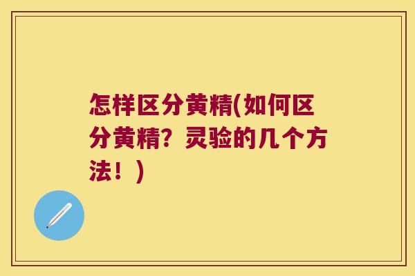 怎样区分黄精(如何区分黄精？灵验的几个方法！)