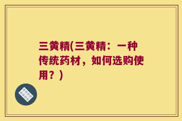 三黄精(三黄精：一种传统药材，如何选购使用？)