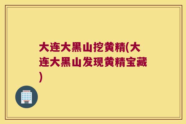 大连大黑山挖黄精(大连大黑山发现黄精宝藏)