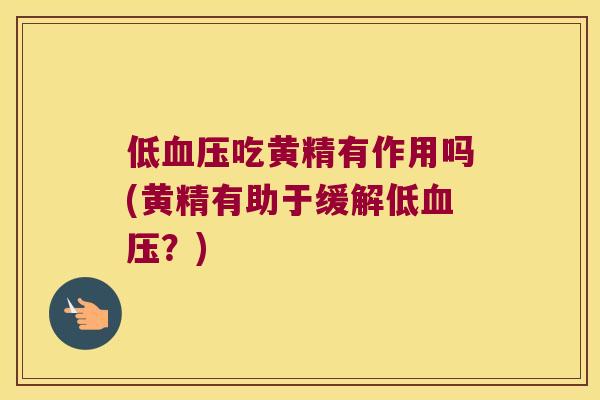 低吃黄精有作用吗(黄精有助于缓解低？)
