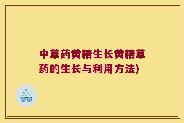 中草药黄精生长黄精草药的生长与利用方法)