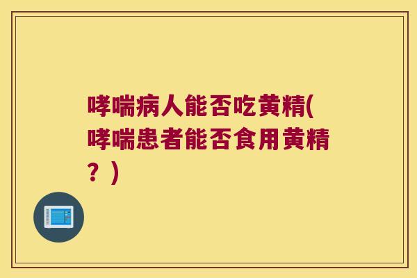 人能否吃黄精(患者能否食用黄精？)