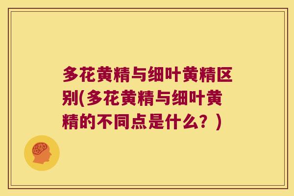 多花黄精与细叶黄精区别(多花黄精与细叶黄精的不同点是什么?) 多花黄精与细叶黄精区别(多花黄精与细叶黄精的不同点是什么?)