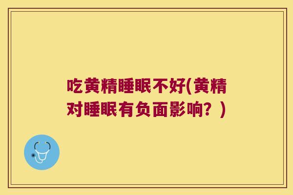 吃黄精不好(黄精对有负面影响?) 吃黄精不好(黄精对有负面影响?)