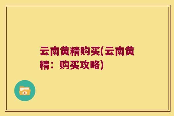云南黄精购买(云南黄精:购买攻略) 云南黄精购买(云南黄精:购买攻略)