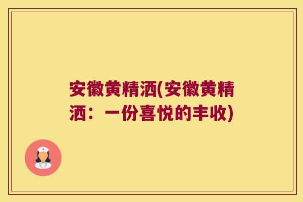 安徽黄精洒(安徽黄精洒：一份喜悦的丰收)