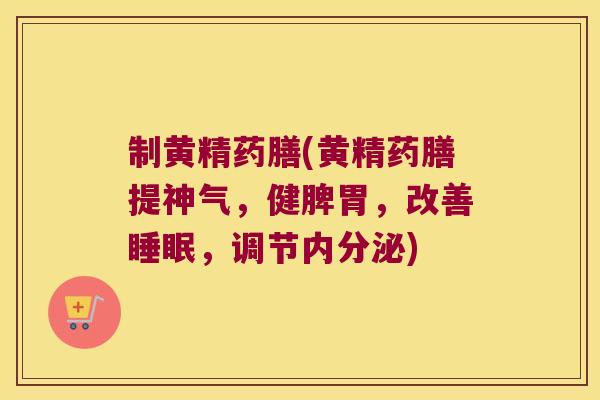 制黄精药膳(黄精药膳提神气，健脾胃，改善，调节)