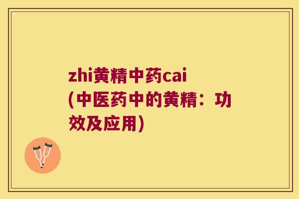 zhi黄精cai(中医药中的黄精:功效及应用) zhi黄精cai(中医药中的黄精:功效及应用)