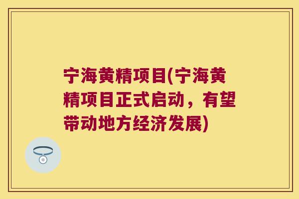 宁海黄精项目(宁海黄精项目正式启动,有望带动地方经济发展) 宁海黄精项目(宁海黄精项目正式启动,有望带动地方经济发展)