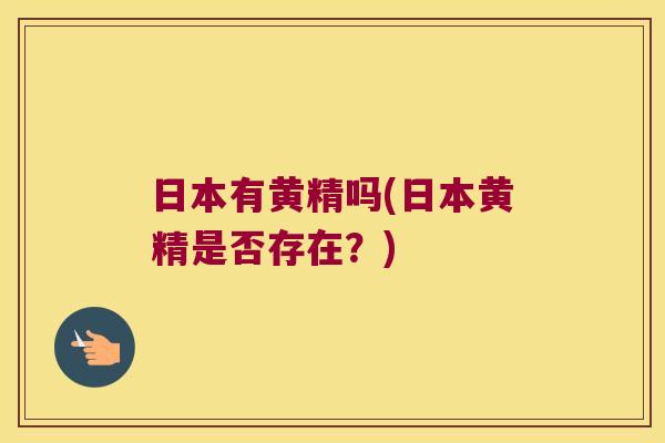 日本有黄精吗(日本黄精是否存在?) 日本有黄精吗(日本黄精是否存在?)