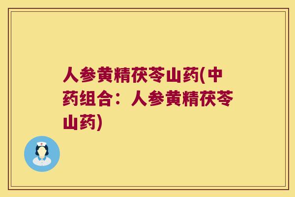 人参黄精茯苓山药(组合:人参黄精茯苓山药) 人参黄精茯苓山药(组合:人参黄精茯苓山药)