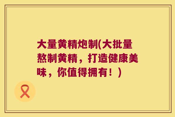 大量黄精炮制(大批量熬制黄精,打造健康美味,你值得拥有!) 大量黄精炮制(大批量熬制黄精,打造健康美味,你值得拥有!)