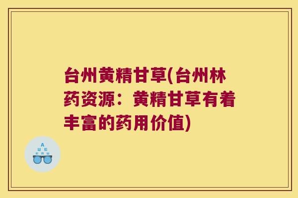 台州黄精甘草(台州林药资源：黄精甘草有着丰富的药用价值)