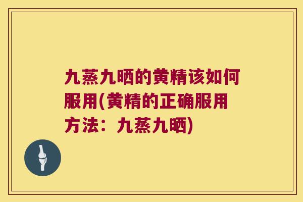 九蒸九晒的黄精该如何服用(黄精的正确服用方法:九蒸九晒) 九蒸九晒的黄精该如何服用(黄精的正确服用方法:九蒸九晒)