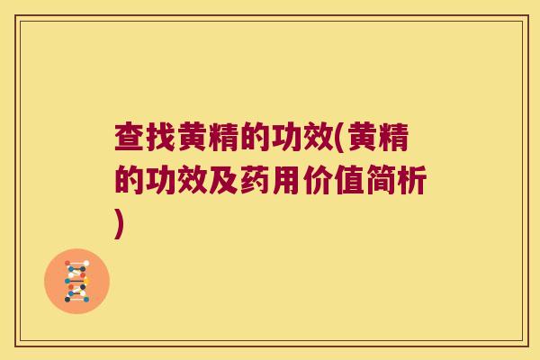 查找黄精的功效(黄精的功效及药用价值简析)