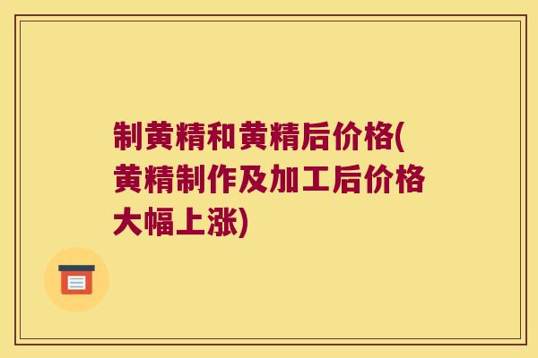 制黄精和黄精后价格(黄精制作及加工后价格大幅上涨) 制黄精和黄精后价格(黄精制作及加工后价格大幅上涨)
