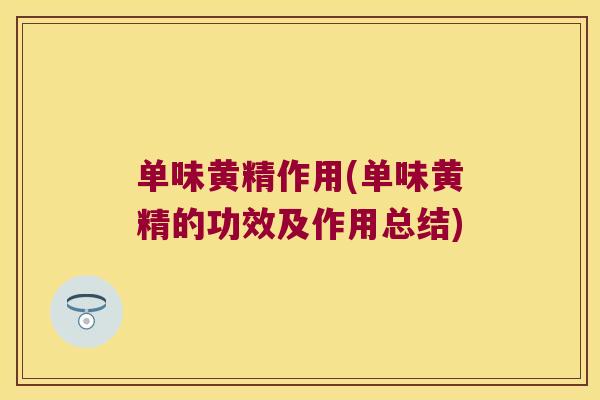 单味黄精作用(单味黄精的功效及作用总结)