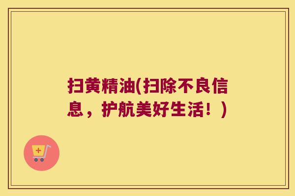 扫黄精油(扫除不良信息，护航美好生活！)