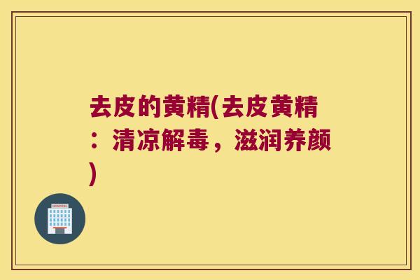 去皮的黄精(去皮黄精:清凉,滋润养颜) 去皮的黄精(去皮黄精:清凉,滋润养颜)