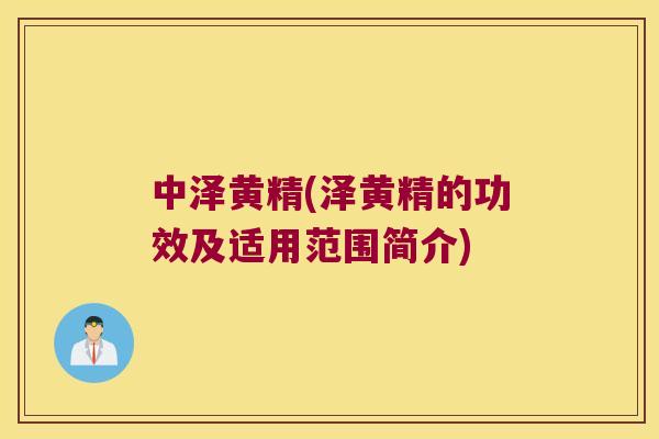 中泽黄精(泽黄精的功效及适用范围简介) 中泽黄精(泽黄精的功效及适用范围简介)