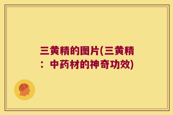 三黄精的图片(三黄精：材的神奇功效)
